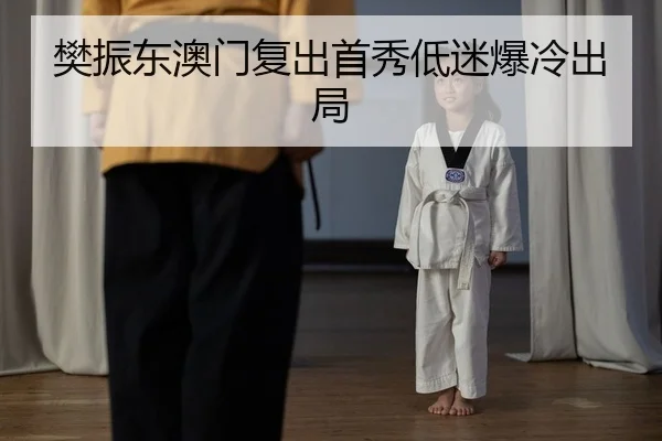 fan-zhen-dong-ao-men-fu-chu-shou-xiu-di-mi-bao-leng-chu-ju-2-635.jpg