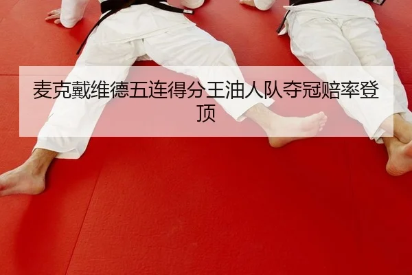mai-ke-dai-wei-de-wu-lian-de-fen-wang-you-ren-dui-duo-guan-pei-lv-deng-ding-2-351.jpg