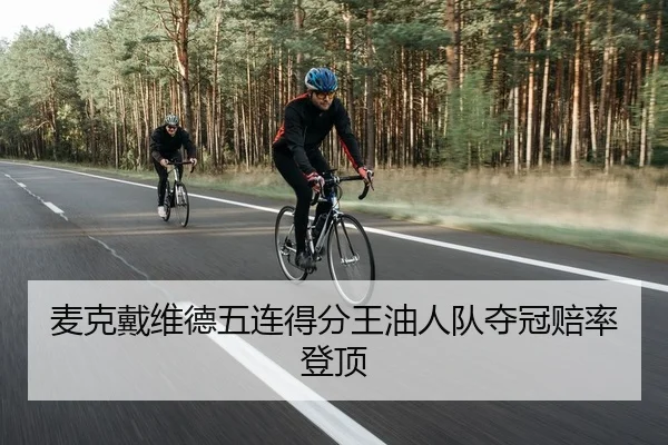 麦克戴维德五连得分王油人队夺冠赔率登顶
