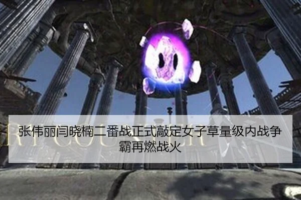 张伟丽闫晓楠二番战正式敲定女子草量级内战争霸再燃战火